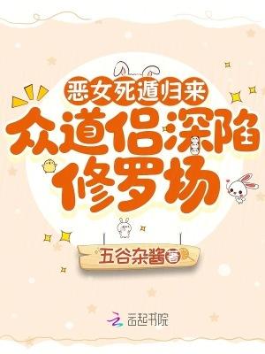 惡女死遁歸來，眾道侶深陷修羅場